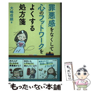 【中古】 罪悪感をなくして心のフットワークをよくする処方箋 / 大嶋 信頼 / ナツメ社 [単行本（ソフトカバー）]【メール便送料無料】【あす楽対応】