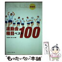 【中古】 運動会種目ベスト100 新装版 / 太田 昌秀, 青木 真 / ベースボール・マガジン社 [単行本]【メール便送料無料】【あす楽対応】