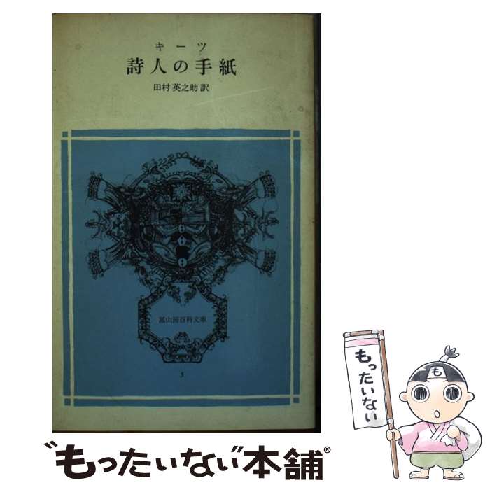 【中古】 詩人の手紙 / ジョン・キーツ, 田村英之助 / 冨山房 [文庫]【メール便送料無料】【最短翌日配達対応】