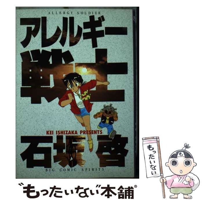 【中古】 アレルギー戦士 / 石坂 啓 / 小学館 [単行本]【メール便送料無料】【あす楽対応】