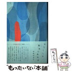 【中古】 わたくしが樹木であれば 歌集 / 岡崎裕美子 / 青磁社 [単行本]【メール便送料無料】【あす楽対応】