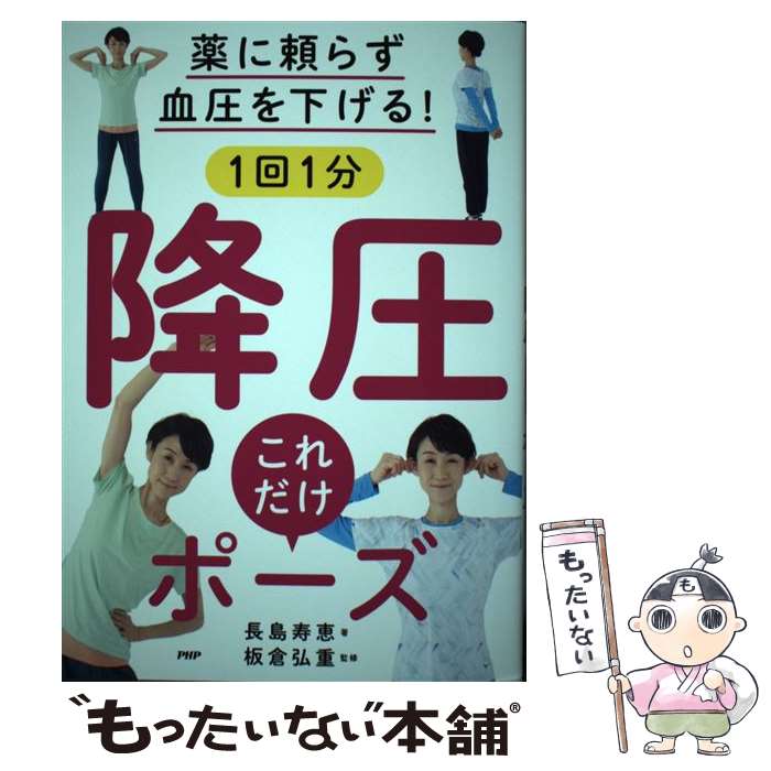 【中古】 薬に頼らず血圧を下げる！1回1分降圧これだけポーズ / 長島寿恵 / PHP研究所 単行本 【メール便送料無料】【最短翌日配達対応】