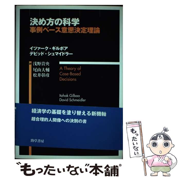 【中古】 決め方の科学 / イツァーク ギルボア, デビッド シュマイドラー, 浅野 貴央 / 勁草書房 [単行本]【メール便送料無料】【最短翌日配達対応】