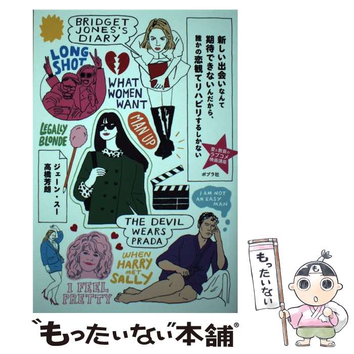 【中古】 新しい出会いなんて期待できないんだから、誰かの恋観てリハビリするしかない / ジェーン・スー, 高橋 芳朗 / ポプラ社 [単行本]【メール便送料無料】【最短翌日配達対応】