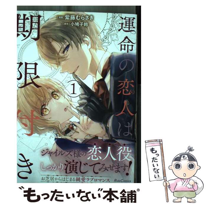 【中古】 運命の恋人は期限付き　1 / 紫藤むらさき / マイクロマガジン社 [単行本（ソフトカバー）]【メール便送料無料】【最短翌日配達対応】
