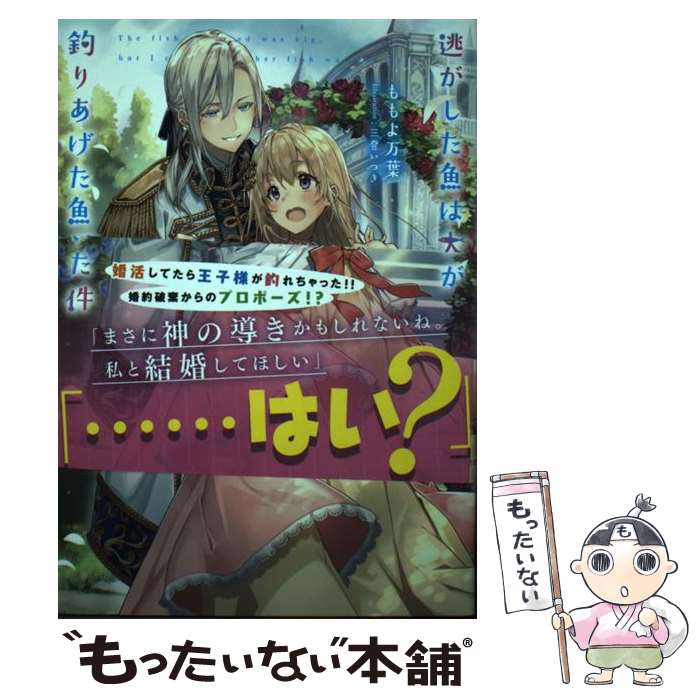 【中古】 逃がした魚は大きかったが釣りあげた魚が大きすぎた件（1） / ももよ万葉, 三登 いつき / スクウェア・エニックス [単行本]【メール便送料無料】【最短翌日配達対応】