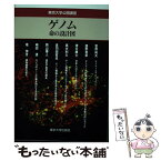 【中古】 ゲノム 命の設計図 / 菅野 純夫 / 東京大学出版会 [単行本]【メール便送料無料】【あす楽対応】