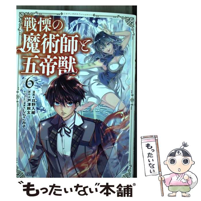 【中古】 戦慄の魔術師と五帝獣（6） / 戸津 秋太, 日野 入緒 / 宝島社 単行本 【メール便送料無料】【最短翌日配達対応】