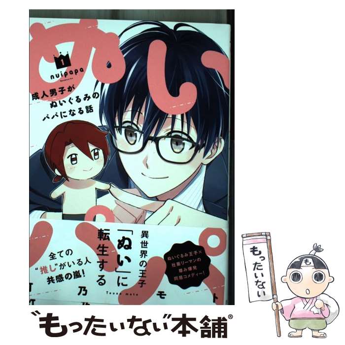 【中古】 ぬいパパ 成人男子がぬいぐるみのパパになる話 1 / 灯乃モト / 芳文社 [コミック]【メール便送料無料】【最短翌日配達対応】