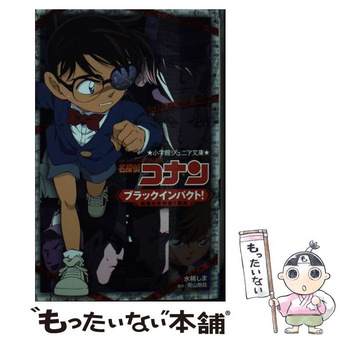 【中古】 名探偵コナン　ブラックインパクト！ 組織の手が届く瞬間 / 水稀 しま / 小学館 [新書]【メール便送料無料】【あす楽対応】