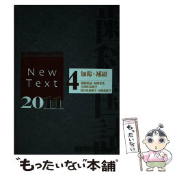 【中古】 New Text 歯科医師国家試験参考書 2011 4 加齢、補綴 麻布デンタルアカデミー / 麻布デンタルアカデミー / 麻布プレス [単行本（ソフトカバー）]【メール便送料無料】【あす楽対応】