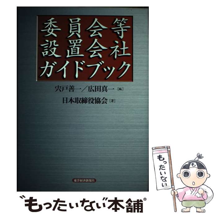 【中古】 委員会等設置会社ガイドブック / 日本取締役協会, 宍戸 善一, 広田 真一 / 東洋経済新報社 [単行本]【メール便送料無料】【最短翌日配達対応】