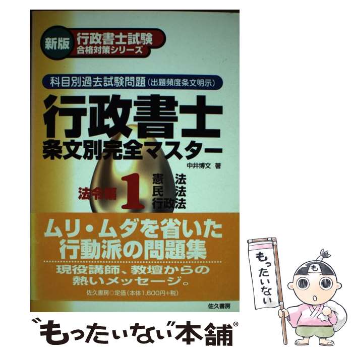 【中古】 行政書士条文別完全マスター 1 / 中井 博文 / 佐久書房 [単行本]【メール便送料無料】【あす楽対応】