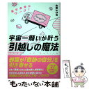 【中古】 宇宙一願いが叶う引越しの魔法 望む未来にワープ！ / 山田ヒロミ / 大和出版 単行本 【メール便送料無料】【あす楽対応】