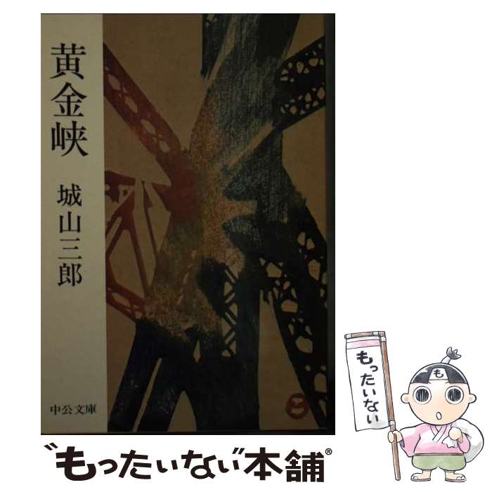 【中古】 黄金峡 / 城山 三郎 / 中央公論新社 [文庫]【メール便送料無料】【最短翌日配達対応】