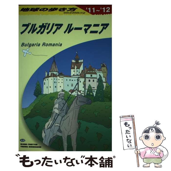 【中古】 ブルガリア ルーマニア 2011～2012年版 地球の歩き方A28 地球の歩き方 編集室 / 地球の歩き方編集室 / ダイヤモ [単行本（ソ..