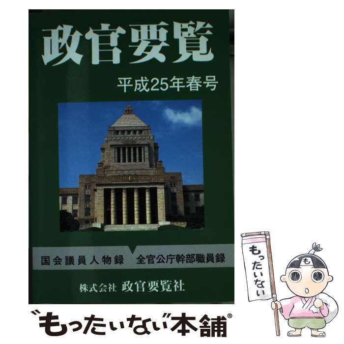 楽天もったいない本舗　楽天市場店【中古】 政官要覧 平成25年春号 / 政官要覧社 / 政官要覧社 [単行本]【メール便送料無料】【あす楽対応】