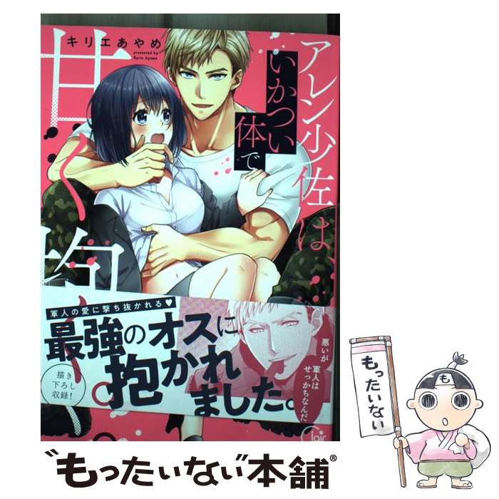 【中古】 アレン少佐は、いかつい体で甘く抱く。 / キリエあやめ / 彗星社 [コミック]【メール便送料無料】【最短翌日配達対応】
