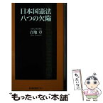 【中古】 日本国憲法八つの欠陥 / 百地 章 / 扶桑社 [新書]【メール便送料無料】【あす楽対応】