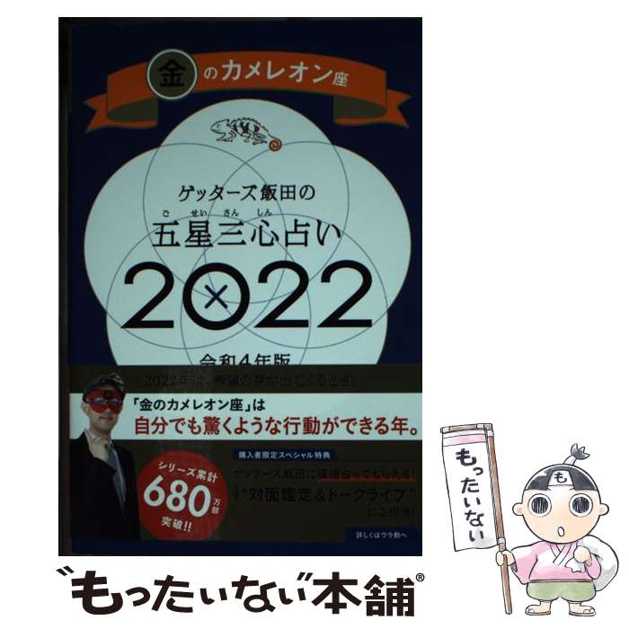 【中古】 ゲッターズ飯田の五星三心占い／金のカメレオン座 2022 / ゲッターズ飯田 / 朝日新聞出版 新書 【メール便送料無料】【あす楽対応】