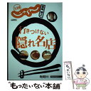 【中古】 行きつけない隠れ名店 北海道じゃらん×森崎博之 / リクルート / リクルート ペーパーバック 【メール便送料無料】【あす楽対応】