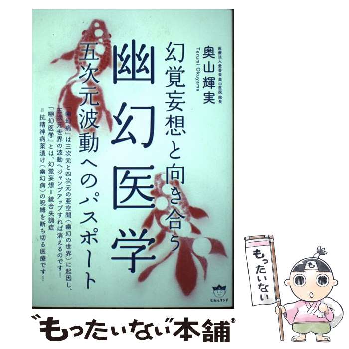 【中古】 幻覚妄想と向き合う幽幻医学 五次元波動へのパスポート / 奥山 輝実, しんやゆう子 / ヒカルランド [単行本（ソフトカバー）]【メール便送料無料】【あす楽対応】