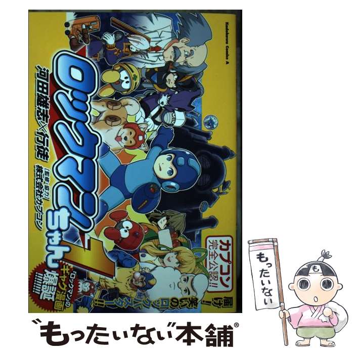 【中古】 ロックマンちゃん 1 / 河田 雄志 行徒 株式会社カプコン / KADOKAWA [コミック]【メール便送料無料】【あす楽対応】