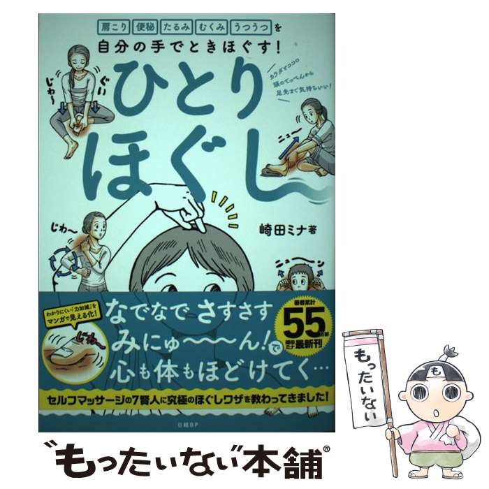 【中古】 ひとりほぐし 肩こり　便秘　たるみ　むくみ　うつうつを自分の手で / 崎田ミナ / 日経B ...