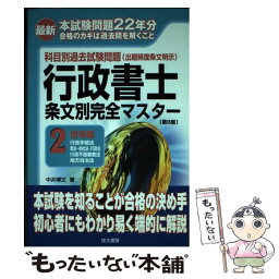 【中古】 最新行政書士条文別完全マスター 科目別過去試験問題 2 第8版 / 中井 博文 / 佐久書房 [単行本]【メール便送料無料】【あす楽対応】