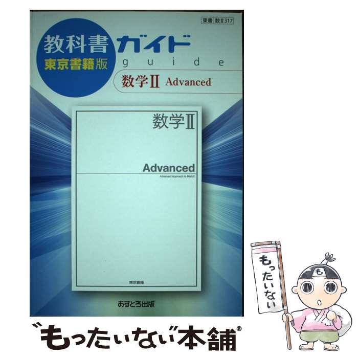 【中古】 教科書ガイド東京書籍版数学2　Advanced 教科書番号　東書数2317 / 文 理 / 文 理 [単行本]【..