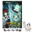  怪人開発部の黒井津さん 4 / 水崎弘明 / フレックスコミックス(株) 