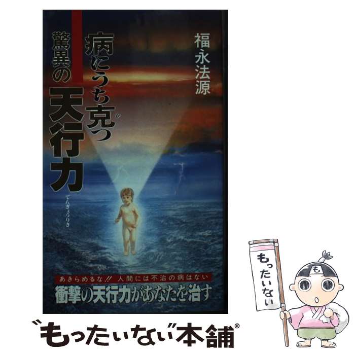 【中古】 病にうち克つ驚異の天行力 / 福永 法源 / 土屋書店 [新書]【メール便送料無料】【あす楽対応】