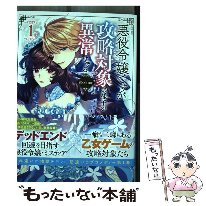 【中古】 悪役令嬢ですが攻略対象の様子が異常すぎる＠COMIC 1 / 宛, 稲井田そう, 八美☆わん / TOブックス 単行本（ソフトカバー） 【メール便送料無料】【あす楽対応】