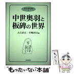 【中古】 中世奥羽と板碑の世界 / 大石 直正, 川崎 利夫 / 高志書院 [単行本]【メール便送料無料】【あす楽対応】