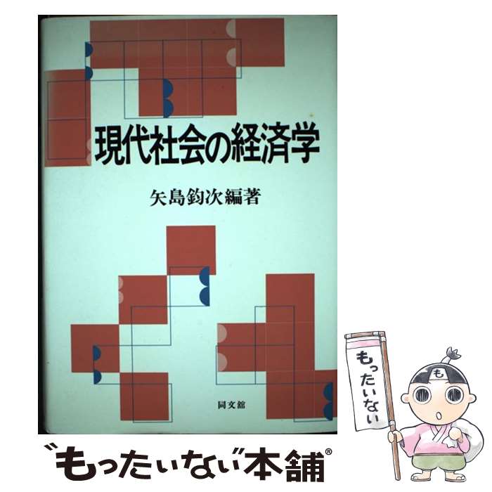 【中古】 現代社会の経済学 / 矢島 鈞次 / 同文舘出版 [単行本]【メール便送料無料】【あす楽対応】