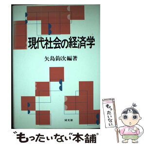 【中古】 現代社会の経済学 / 矢島 鈞次 / 同文舘出版 [単行本]【メール便送料無料】【あす楽対応】