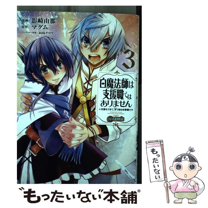 Premium （Youth） - 【中古】 白魔法師は支援職ではありません　※支援もできて、本(ぶつり)で殴る攻撃職です＠COMIC3 / 影崎由那, マグ / [単行本（ソフトカバー）]【メール便送料無料】【最短翌日配達対応】