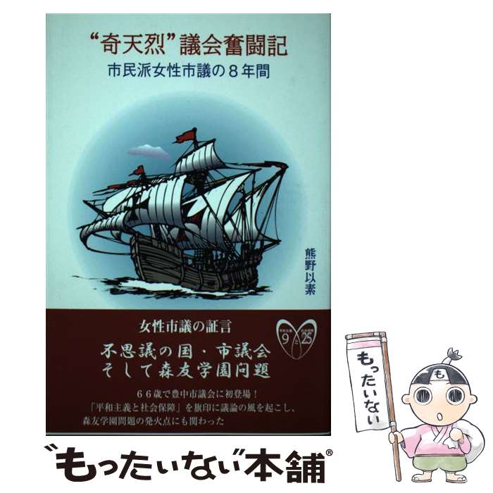 【中古】 “奇天烈”議会奮闘記　市民派女性市議の8年間 / 熊野以素 / 東銀座出版社 [単行本]【メール便送料無料】【最短翌日配達対応】