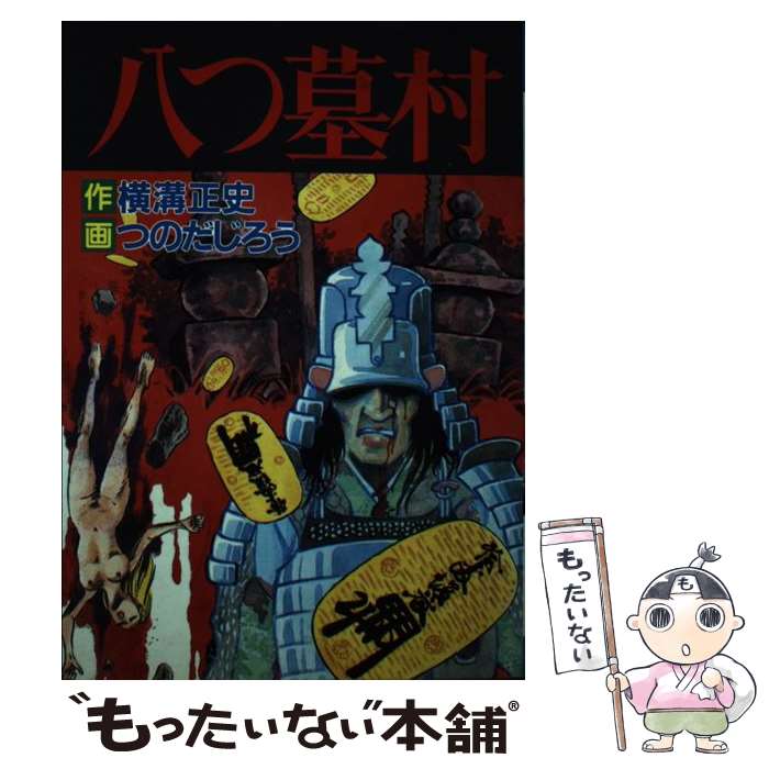 Young Gangan C - 【中古】 八つ墓村 / つのだじろう / 秋田書店 [コミック]【メール便送料無料】【最短翌日配達対応】