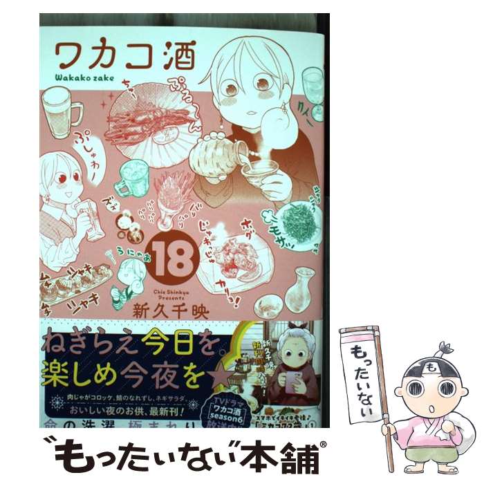 【中古】 ワカコ酒（18） / 新久千映 / コアミックス コミック 【メール便送料無料】【最短翌日配達対応】