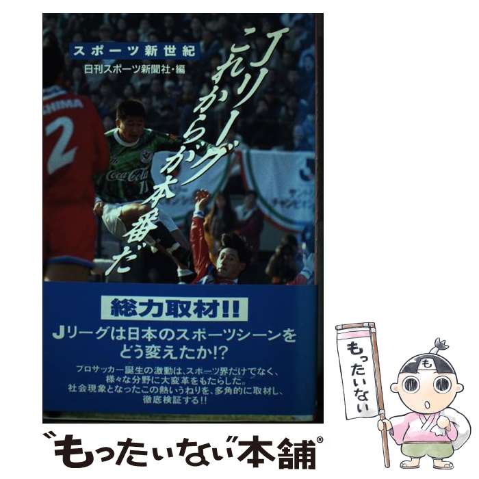 【中古】 Jリーグ これからが本番だ スポーツ新世紀 / 日刊スポーツ新聞社 / 朝日ソノラマ 単行本 【メール便送料無料】【あす楽対応】