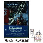 【中古】 Jリーグ、これからが本番だ スポーツ新世紀 / 日刊スポーツ新聞社 / 朝日ソノラマ [単行本]【メール便送料無料】【あす楽対応】