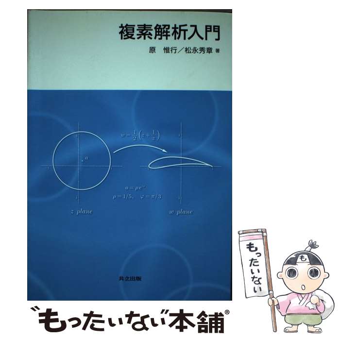【中古】 複素解析入門 / 原 惟行, 松永 秀章 / 共立出版 [単行本]【メール便送料無料】【最短翌日配達対応】