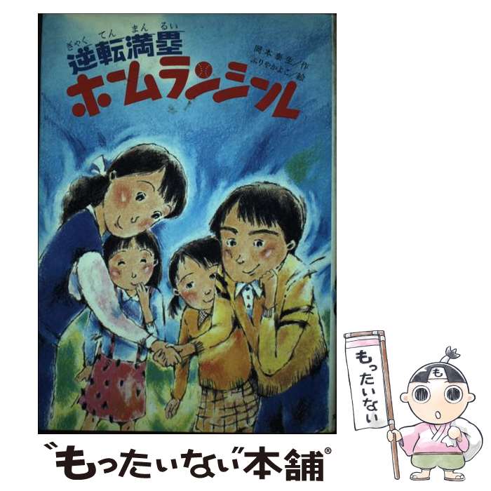 【中古】 逆転満塁ホームランシール / 岡本泰生, 降矢加代子 / 文研出版 [単行本]【メール便送料無料】【最短翌日配達対応】
