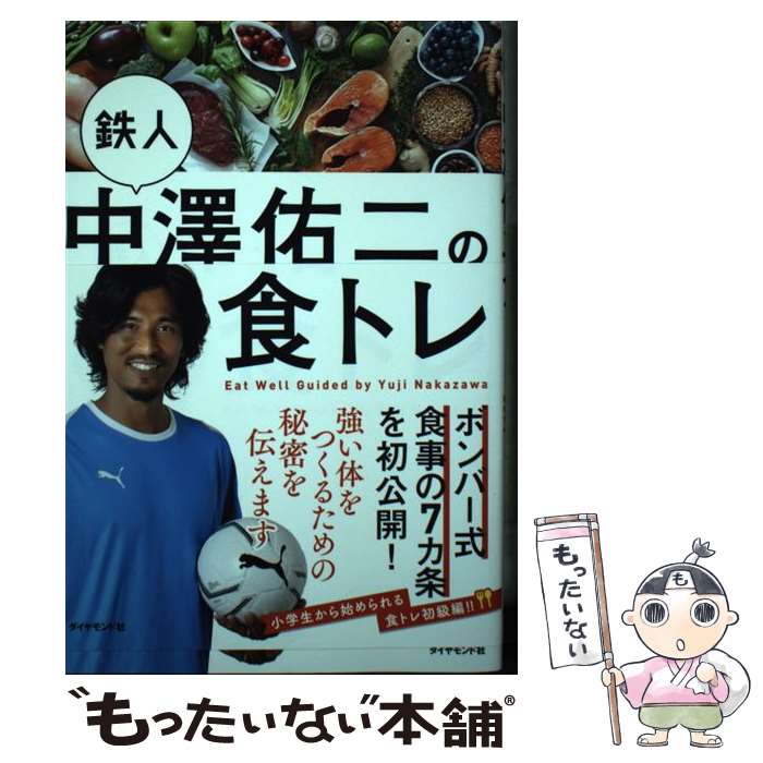 【中古】 鉄人中澤佑二の食トレ / 中澤佑二 / ダイヤモンド社 [単行本（ソフトカバー）]【メール便送料..