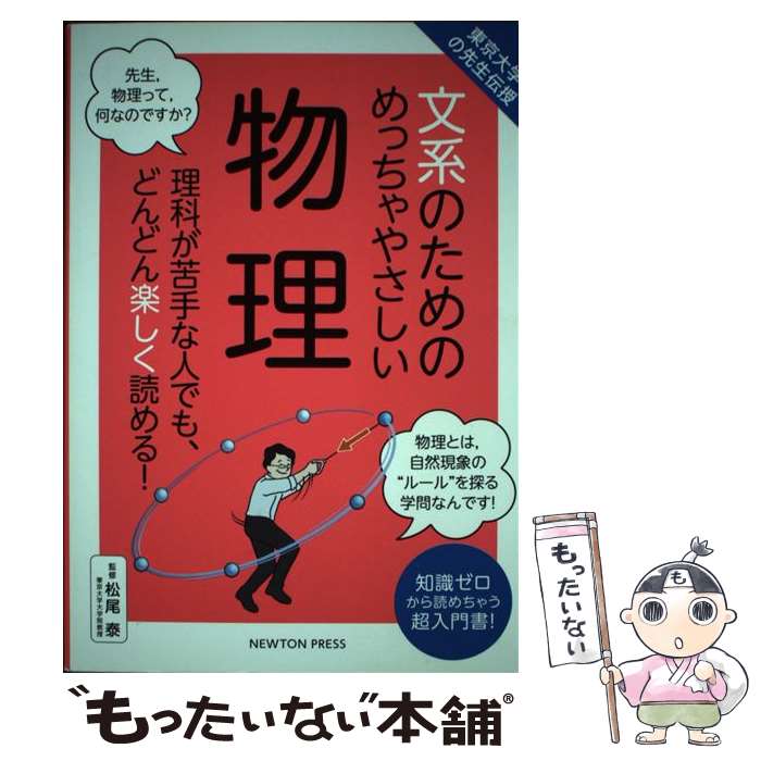  文系のためのめっちゃやさしい物理 東京大学の先生伝授 / 松尾 泰 / ニュートンプレス 