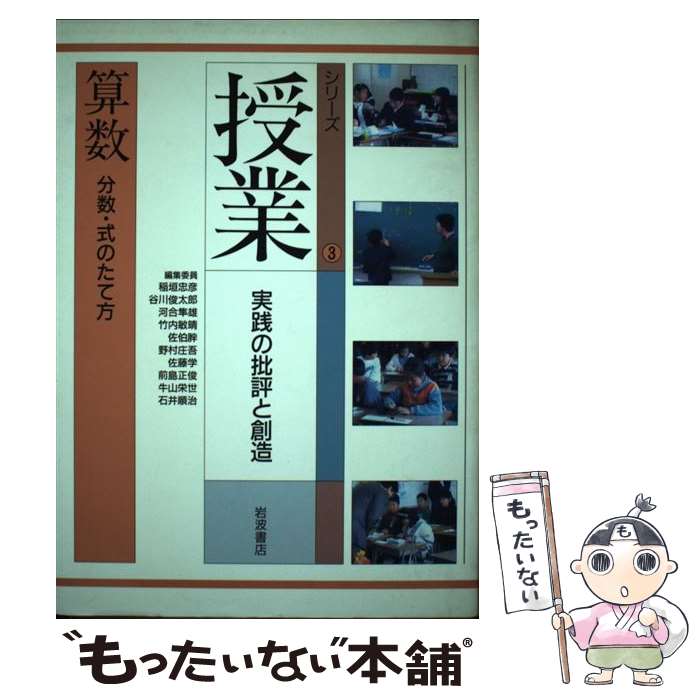 【中古】 シリーズ授業（3） / 稲垣 忠彦, 谷川 俊太郎, 河合 隼雄, 竹内 敏晴, 佐伯 胖, 野村 庄吾, 佐藤 学, 前島 正俊, 牛山 栄世, 石井 / [単行本]【メール便送料無料】【最短翌日配達対応】