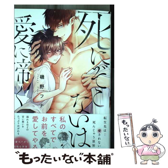 Shinshokan Wings C - 【中古】 死にぞこないは愛に啼く / 磯野フナ / 彗星社 [コミック]【メール便送料無料】【最短翌日配達対応】