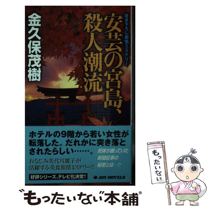 【中古】 安芸の宮島、殺人潮流 書き下ろし旅情ミステリー /