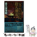 【中古】 安芸の宮島、殺人潮流 書き下ろし旅情ミステリー / 金久保 茂樹 / 有楽出版社 [新書]【メール便送料無料】【あす楽対応】